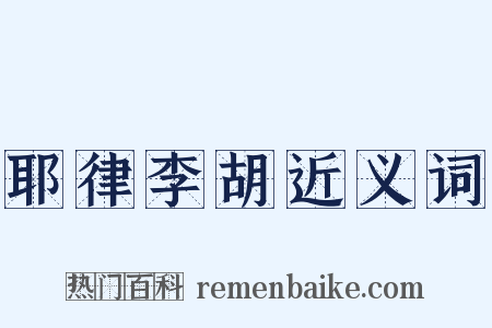 耶律李胡近义词是什么意思的图片